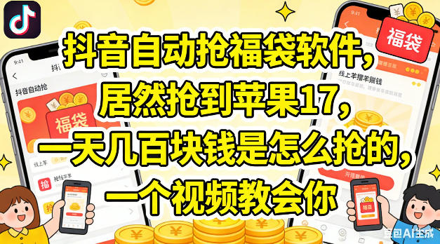 抖音自动抢福袋软件，居然抢到苹果17，一天几张是怎么抢的，一个视频教会你【揭秘】-如意资源库