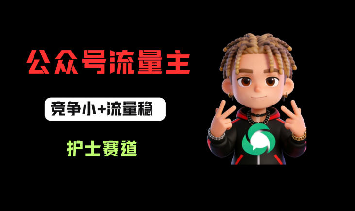 公众号流量主之护士赛道，竞争小+流量稳，从0-1全流程讲解！-如意资源库