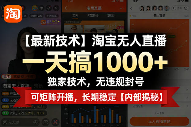 【最新技术】淘宝无人直播，一天搞1k+，独家技术，无违规封号，可矩阵开播，长期稳定【内部揭秘】-如意资源库