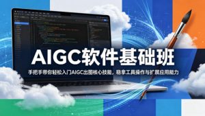 AIGC软件基础班，手把手带你轻松入门AIGC出图核心技能，稳拿工具操作与扩展应用能力-如意资源库