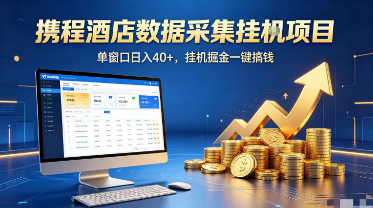 携程酒店全自动浏览掘金项目，稳定可矩阵单窗口收益40+，可批量矩阵放大收益【揭秘】-如意资源库