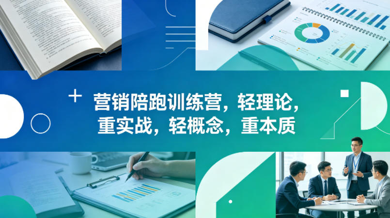 老A营销陪跑训练营，轻理论，重实战，轻概念，重本质（更新2026年4月）-如意资源库