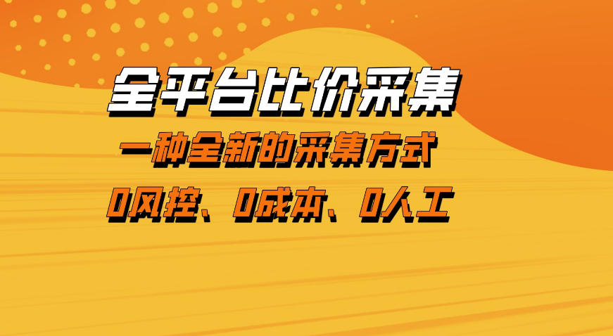 全平台比价采集，一个稳定的数据采集项目，区别于传统的玩法不风控，零成本操作【揭秘】-如意资源库