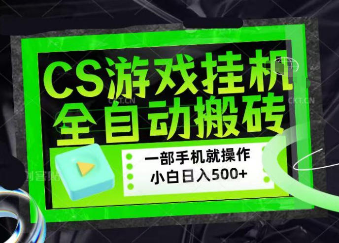 CSGO游戏挂G捡漏搬砖，超稳定的项目，带领1000+小白实现日入500+，数据可视频验证【揭秘】-如意资源库