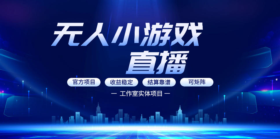 无人小游戏直播：0基础也能做的轻资产副业，解锁无人直播盈利新玩法，轻松月入1W+【揭秘】-如意资源库