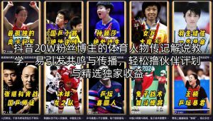 抖音20W粉丝博主的体育人物传记解说教学，易引发共鸣与传播，轻松撸伙伴计划与精选独家收益-如意资源库