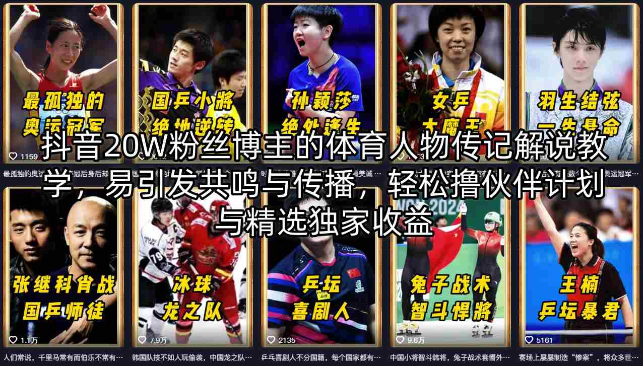 抖音20W粉丝博主的体育人物传记解说教学，易引发共鸣与传播，轻松撸伙伴计划与精选独家收益-如意资源库