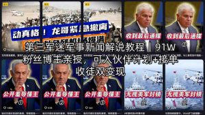 第三军迷军事新闻解说教程｜91W粉丝博主亲授，可入伙伴计划+接单收徒双变现-如意资源库