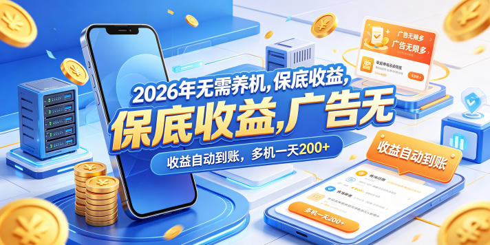 2026年无需养机，保底收益，广告无限多，收益自动到账，多机一天200+【揭秘】-如意资源库