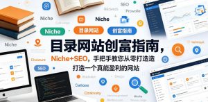 目录网站创富指南，Niche+SEO，手把手教您从零打造打造一个真能盈利的网站【原创双语字幕】-如意资源库