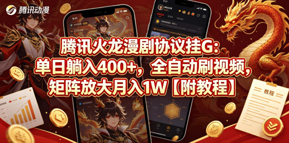 腾讯火龙漫剧协议挂G：单日躺入400+，全自动刷视频，矩阵放大月入1W【附教程】【揭秘】-如意资源库