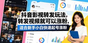 抖音影视转发玩法，转发视频就可以涨粉，适合新手小白快速起号涨粉-如意资源库