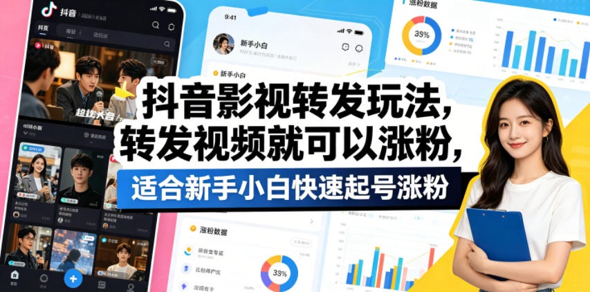 抖音影视转发玩法，转发视频就可以涨粉，适合新手小白快速起号涨粉-如意资源库