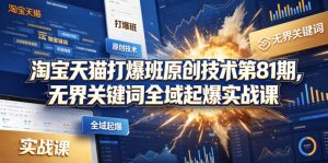 淘宝天猫打爆班原创技术第81期，无界关键词全域起爆实战课-如意资源库