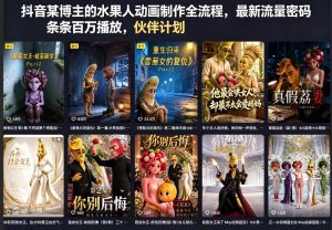抖音某博主的水果人动画制作全流程，最新流量密码，条条百万播放，伙伴计划|分成计划|商单|收徒等-如意资源库