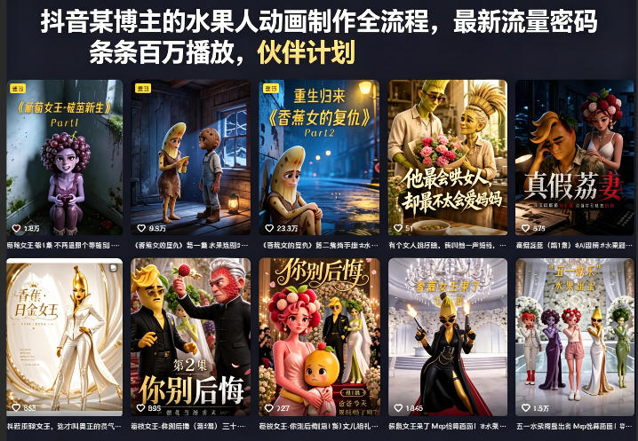 抖音某博主的水果人动画制作全流程，最新流量密码，条条百万播放，伙伴计划|分成计划|商单|收徒等-如意资源库