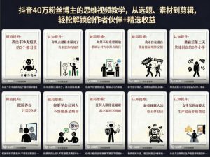 抖音40W粉丝博主的思维视频教学，从选题、素材到剪辑，轻松解锁创作者伙伴+精选收益-如意资源库