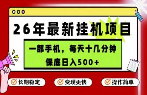 26年5月份最新手机挂G项目，操作简单！保底日入500+，长期稳定，隔天就能出收益【揭秘】-如意资源库