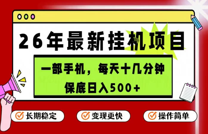 26年5月份最新手机挂G项目，操作简单！保底日入500+，长期稳定，隔天就能出收益【揭秘】-如意资源库