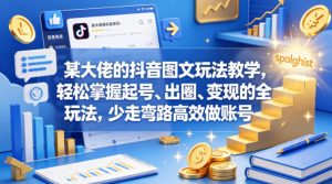 某大佬的抖音图文玩法教学，轻松掌握起号、出圈、变现的全套玩法，少走弯路高效做账号-如意资源库