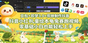 豆包＋即梦3.0+剪映制作抖音小红书儿童绘本龟兔赛跑视频，零基础小白也能轻松上手-如意资源库