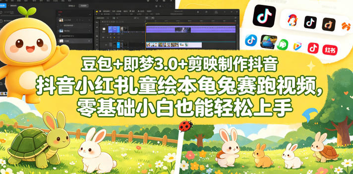 豆包＋即梦3.0+剪映制作抖音小红书儿童绘本龟兔赛跑视频，零基础小白也能轻松上手-如意资源库