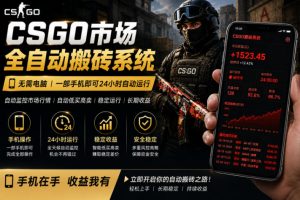 24小时自动监控CS饰品市场，手机即可完成全部操作实现自动搬砖盈利，日入300+【揭秘】-如意资源库