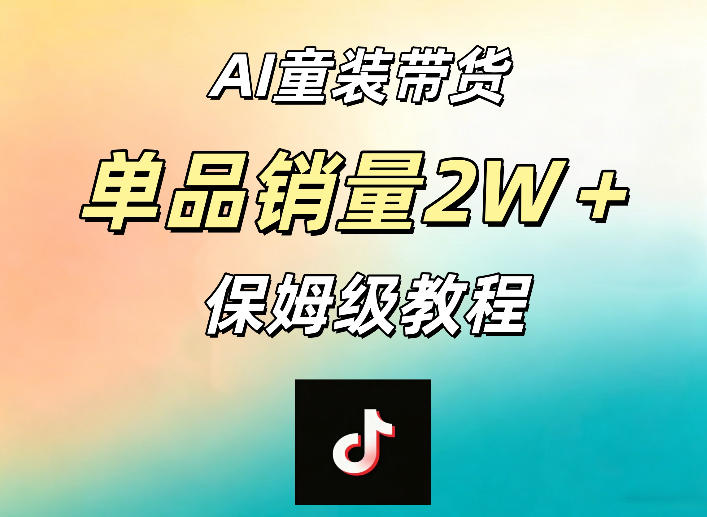 AI童装带货赛道，一部手机就可以操作，单品销量2w+【手把手教程】-如意资源库