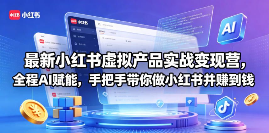 最新小红书虚拟产品实战变现营，全程AI赋能，手把手带你做小红书并赚到钱-如意资源库