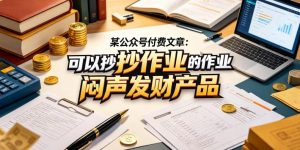 某公众号付费文章：可以抄作业的闷声发财产品-如意资源库