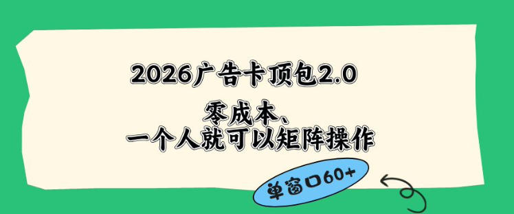 2026广告自动卡顶包2.0玩法，单窗口60+零成本、简单好操作，直接省略复杂人工步骤【揭秘】-如意资源库