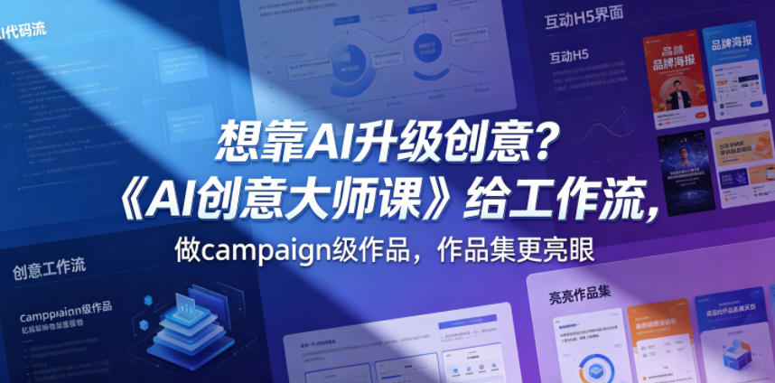 想靠AI升级创意？《AI创意大师课》给工作流，做campaign级作品，作品集更亮眼【原创双语字幕】-如意资源库