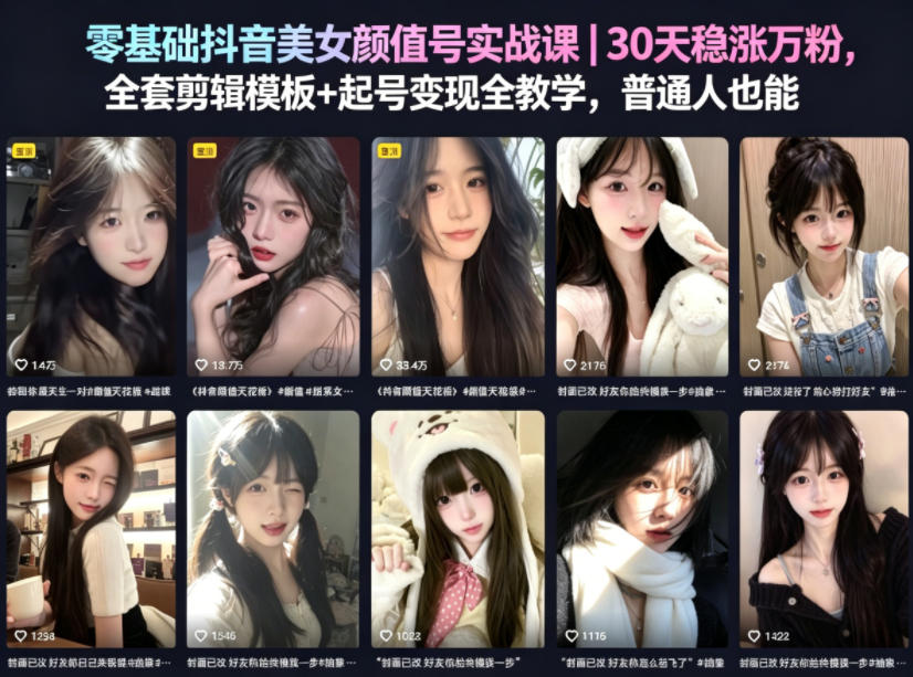 零基础抖音美女颜值号实战课｜30天稳涨万粉，全套剪辑模板+起号变现全教学，普通人也能复制-如意资源库