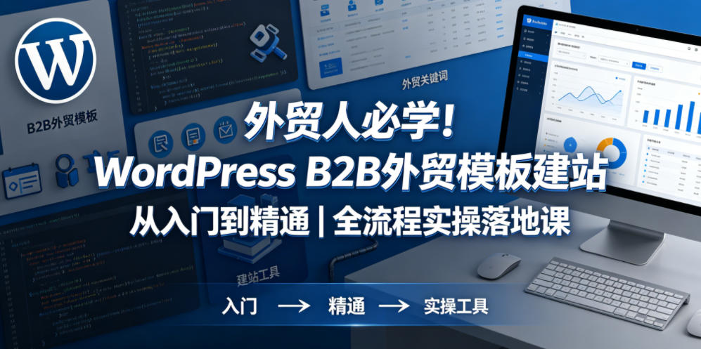 外贸人必学！WordPress B2B外贸模板建站从入门到精通｜全流程实操落地课-如意资源库