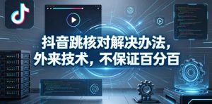 抖音跳核对解决办法，外来技术，不保证百分百-如意资源库