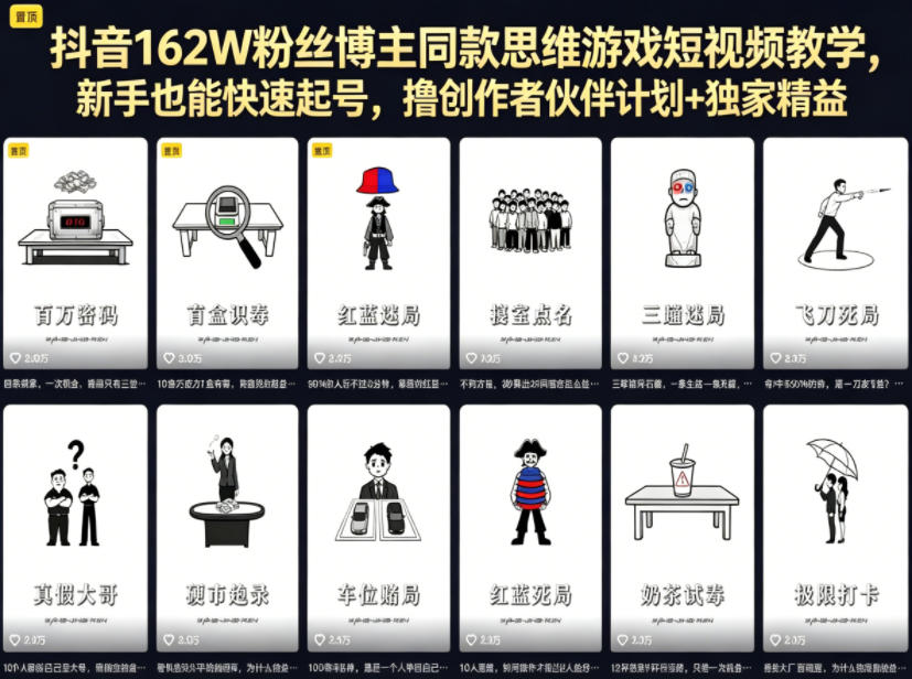 抖音162W粉丝博主同款思维游戏短视频教学，新手也能快速起号，撸创作者伙伴计划+独家精选收益-如意资源库