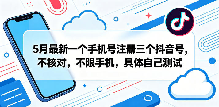 5月最新一个手机号注册三个抖音号,不核对,不限手机,具体自己测试