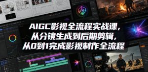 AIGC影视全流程实战课，从分镜生成到后期剪辑，从0到1完成影视制作全流程-如意资源库