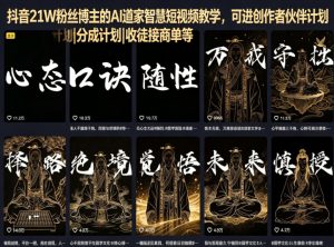 抖音21W粉丝博主的AI道家智慧短视频教学，可进创作者伙伴计划|分成计划|收徒接商单等-如意资源库
