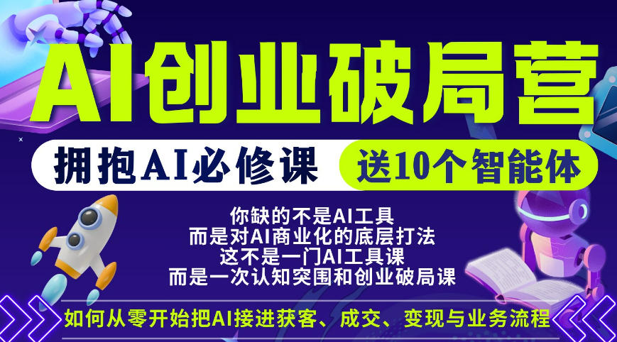 【爱豆新媒】AI创业破局营，普通人拥抱AI必修课，送10个智能体-如意资源库