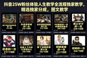 抖音25W粉丝体验人生教学全流程独家教学，精选独家分成，图文教学-如意资源库