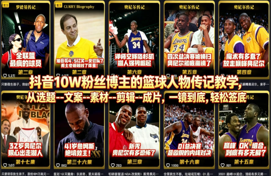 抖音10W粉丝博主的篮球人物传记教学，从选题–文案–素材–剪辑–成片，一镜到底，轻松签约精选独家-如意资源库