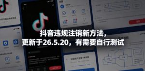 抖音违规注销新方法，更新于26.5.20，有需要自行测试-如意资源库
