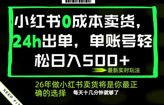 小红书0成本AI卖货，24小时出单，全流程托管，保底日入500+，每天十几分钟就够了【揭秘】-如意资源库
