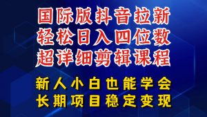 国际版抖音拉新，剪映，醒图，豆包等多玩法教程，长期可做的项目，轻松日入四位数，深度揭秘玩法，干就完了-如意资源库