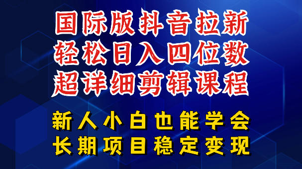 国际版抖音拉新，剪映，醒图，豆包等多玩法教程，长期可做的项目，轻松日入四位数，深度揭秘玩法，干就完了-如意资源库