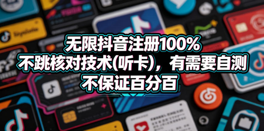 无限抖音注册100%不跳核对技术(听卡)，有需要自测，不保证百分百-如意资源库