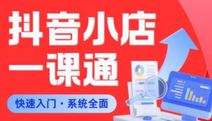 从0到1学会抖音小店系统课程，全程从0到1手把手教学，帮你避开90%新手误区-如意资源库