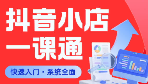 从0到1学会抖音小店系统课程，全程从0到1手把手教学，帮你避开90%新手误区-如意资源库