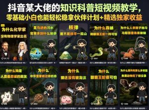 抖音某大佬的知识科普短视频教学,零基础小白也能轻松稳拿伙伴计划+精选独家收益-如意资源库